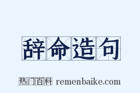 辞命造句是什么意思的图片